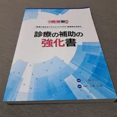 2026年最新】診療の補助の強化書の人気アイテム - メルカリ