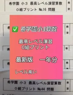 2026年最新】希学園小4最高レベル算数の人気アイテム - メルカリ
