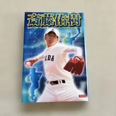 2026年最新】斎藤佑樹の人気アイテム - メルカリ