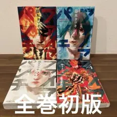 2026年最新】ファイアパンチ 初版の人気アイテム - メルカリ