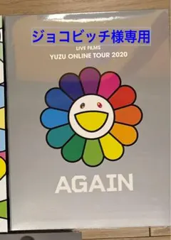 2026年最新】ゆず dvd againの人気アイテム - メルカリ