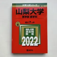 2026年最新】山梨大学 赤本の人気アイテム - メルカリ