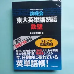2026年最新】鉄緑会 東大英単語の人気アイテム - メルカリ