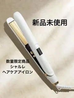 2026年最新】シャルレヘアケアアイロンの人気アイテム - メルカリ