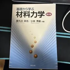 2026年最新】基礎から学ぶ材料力学の人気アイテム - メルカリ
