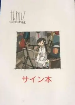 2026年最新】つくみず 画集の人気アイテム - メルカリ