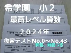 2026年最新】希学園 最高レベル算数の人気アイテム - メルカリ