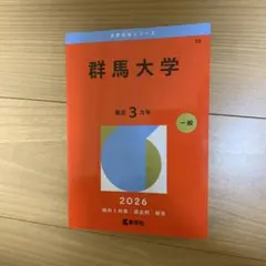 2026年最新】群馬大学 赤本の人気アイテム - メルカリ