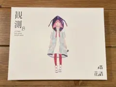 2026年最新】花譜 観測の人気アイテム - メルカリ