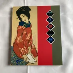 2026年最新】竹久夢二 画集の人気アイテム - メルカリ