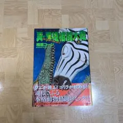 2026年最新】真異種格闘大戦の人気アイテム - メルカリ