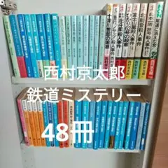 2026年最新】西村京太郎の人気アイテム - メルカリ
