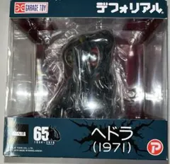 2026年最新】デフォリアル ゴジラ対ヘドラの人気アイテム - メルカリ