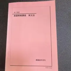 2026年最新】鉄緑会 高2 英語の人気アイテム - メルカリ