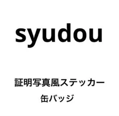 2026年最新】Syudou ステッカーの人気アイテム - メルカリ