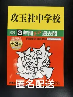 2026年最新】攻玉社 過去問の人気アイテム - メルカリ
