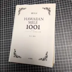 2026年最新】ハワイアン メレ1001曲 ミニ全集の人気アイテム - メルカリ