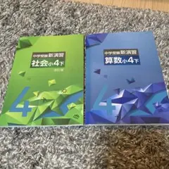 2026年最新】中学受験新演習 小4の人気アイテム - メルカリ