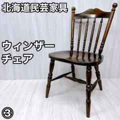 2026年最新】北海道民芸家具 椅子の人気アイテム - メルカリ