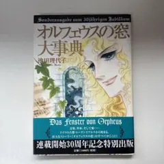 2026年最新】池田理代子 オルフェウスの窓の人気アイテム - メルカリ