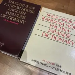2026年最新】小学館ランダムハウス英和大辞典の人気アイテム - メルカリ