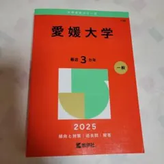 2026年最新】愛媛大学赤本2023の人気アイテム - メルカリ