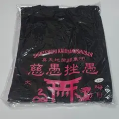 2026年最新】真天地開闢集団ジグザグ tシャツの人気アイテム - メルカリ