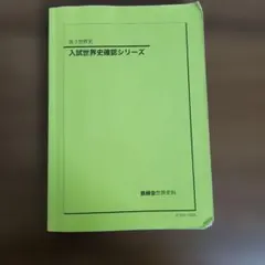 2026年最新】鉄緑会 世界史確認シリーズの人気アイテム - メルカリ