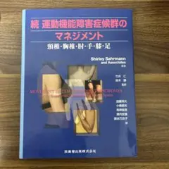 2026年最新】運動機能障害症候群のマネジメントの人気アイテム - メルカリ