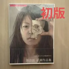 2026年最新】諏訪敦 絵画作品集の人気アイテム - メルカリ