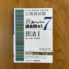 2026年最新】スーパー過去問ゼミ 民法の人気アイテム - メルカリ