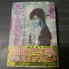 2026年最新】死びとの恋わずらいの人気アイテム - メルカリ