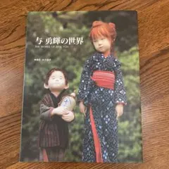 2026年最新】与勇輝の人気アイテム - メルカリ