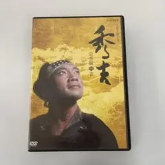 2026年最新】DVD 秀吉 大河の人気アイテム - メルカリ