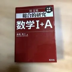 2026年最新】総合的研究 数学 1aの人気アイテム - メルカリ