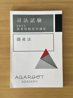 2026年最新】アガルート 重要問題 2025の人気アイテム - メルカリ