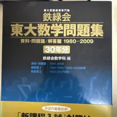 2026年最新】鉄緑会 東大 数学 30年の人気アイテム - メルカリ