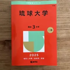 2026年最新】琉球大学 赤本の人気アイテム - メルカリ