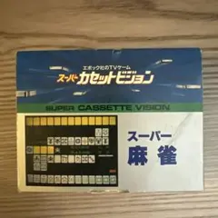 2026年最新】スーパーカセットビジョンの人気アイテム - メルカリ