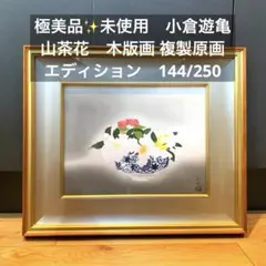 2026年最新】小倉遊亀の人気アイテム - メルカリ