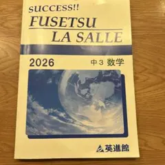 2026年最新】英進館 ラ・サールの人気アイテム - メルカリ