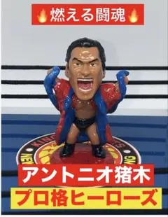 2026年最新】プロ格ヒーローズ 猪木の人気アイテム - メルカリ