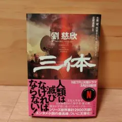 2026年最新】三体 劉慈欣 セットの人気アイテム - メルカリ