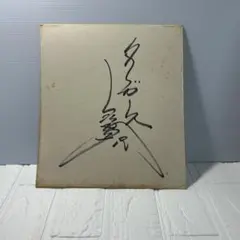 2026年最新】小林繁 サインの人気アイテム - メルカリ