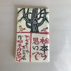 2026年最新】柚木_沙弥郎の人気アイテム - メルカリ