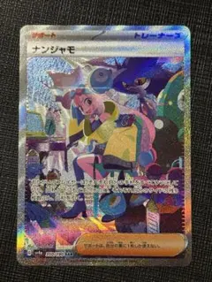 2026年最新】ナンジャモsarの人気アイテム - メルカリ