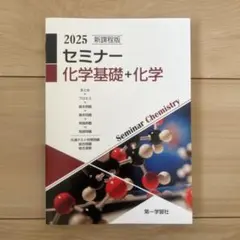 2026年最新】セミナー化学基礎+化学 2025の人気アイテム - メルカリ