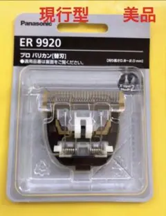 2026年最新】バリカン panasonic 9920の人気アイテム - メルカリ