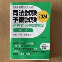 2026年最新】伊藤塾 短答の人気アイテム - メルカリ