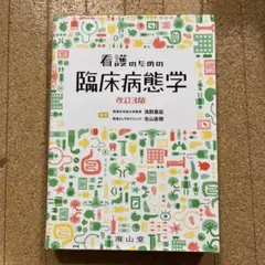 2026年最新】看護のための臨床病態学の人気アイテム - メルカリ